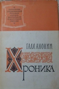 Книга Хроника и деяния князей или правителей польских