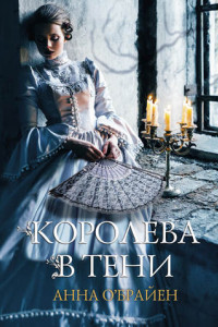 Книга Королева в тени