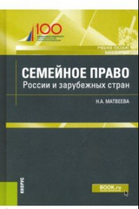 Книга Семейное право России и зарубежных стран. Учебное пособие