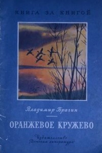 Книга Оранжевое кружево