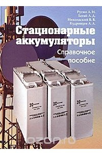 Книга Стационарные аккумуляторы