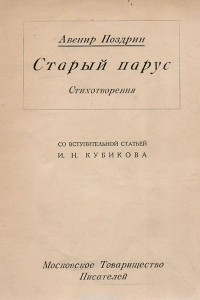 Книга Старый парус. Стихотворения