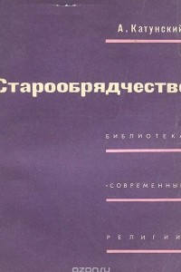 Книга Старообрядчество