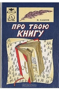 Книга Про твою книгу