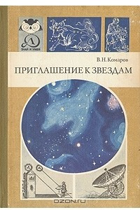 Книга Приглашение к звездам