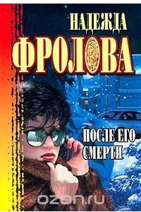 Книга После его смерти