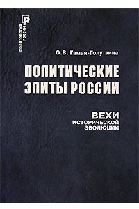 Книга Политические элиты России. Вехи исторической эволюции