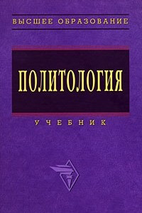 Книга Политология. Учебник