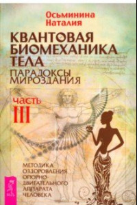 Книга Квантовая биомеханика тела. Методика оздоровления опорно-двигательного аппарата человека. Часть 3