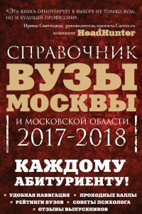 Книга Вузы Москвы и Московской области. Навигатор по образованию. 2017-2018