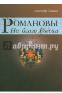 Книга Романовы. На благо России