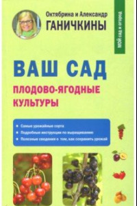 Книга Ваш сад. Плодово-ягодные культуры