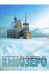 Книга Кенозеро