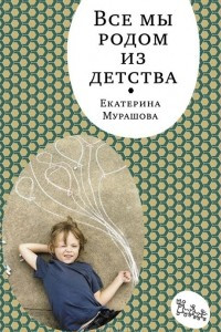 Книга Все мы родом из детства