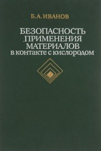 Книга Безопасность применения материалов в контакте с кислородом