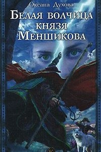 Книга Белая волчица князя Меншикова