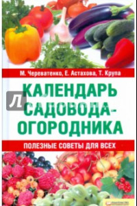 Книга Календарь садовода-огородника