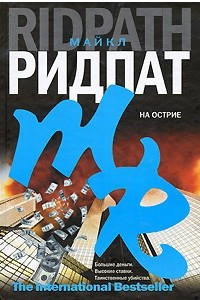 Книга На острие