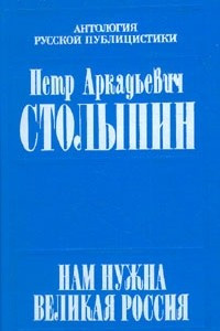 Книга Нам нужна Великая Россия