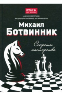 Книга Михаил Ботвинник. Секреты мастерства