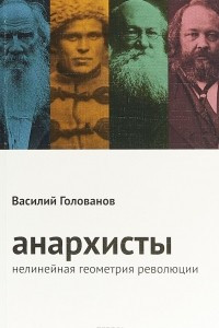 Книга Анархисты. Нелинейная геометрия революции