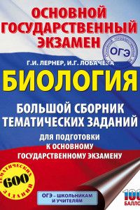 Книга ОГЭ. Биология. Большой сборник тематических заданий для подготовки к основному государственному экзамену