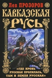 Книга Кавказская Русь. 