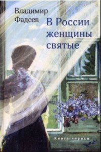 Книга В России женщины святые