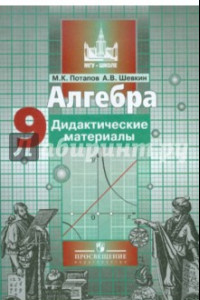 Книга Алгебра. 9 класс. Дидактические материалы