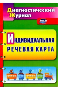 Книга Индивидуальная речевая карта. Диагностический журнал. ФГОС ДО