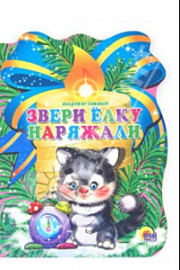 Книга Звери елку наряжали