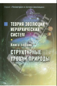 Книга Теория эволюции иерархических систем. Книга первая. Структурные уровни природы