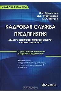 Книга Кадровая служба предприятия. Делопроизводство, документооборот и нормативная база