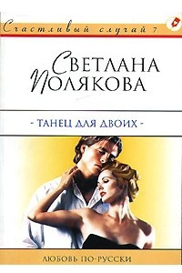 Книга Танец для двоих