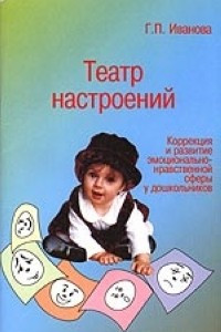 Книга Театр настроений. Коррекция и развитие эмоционально-нравственной сферы у дошкольников