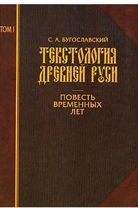 Книга Текстология Древней Руси. Том 1. Повесть временных лет