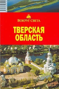 Книга Тверская область