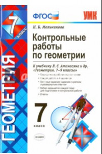 Книга Геометрия. 7 класс. Контрольные работы к учебнику Л.С. Атанасяна и др. ФГОС