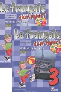 Книга Le francais 3: C'est super! Methode de francais / Французский язык. 3 класс