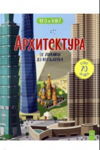 Книга Архитектура. От хижины до небоскреба