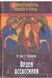 Книга Орден ассассинов