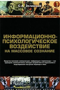 Книга Информационно-психологическое воздействие на массовое сознание