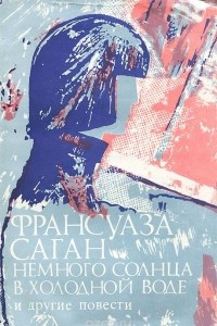 Книга Немного солнца в холодной воде и другие повести