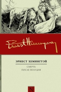 Книга Смерть после полудня