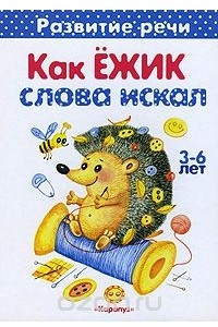 Книга Как Ежик слова искал