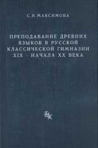 Книга Преподавание древних языков в русской классической гимназии ХIХ - начала ХХ века