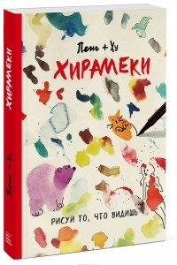 Книга Хирамеки. Рисуй то, что видишь!