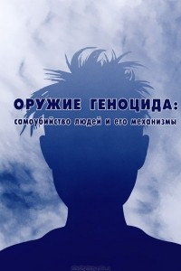 Книга Оружие геноцида. Самоубийство людей и его механизмы