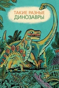 Книга Такие разные динозавры