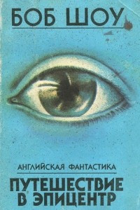 Книга Путешествие в эпицентр. Сборник